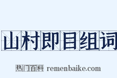 山村即目组词是什么意思的图片